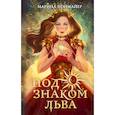 russische bücher: Марина Ноймайер - Под знаком Льва
