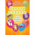 russische bücher: Марцишевская Евгения Анатольевна - Никины сказки, или Почти правдивые истории