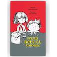 russische bücher: Жвалевский А. В., Пастернак Е.Б. - Время всегда хорошее