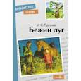 russische bücher: Тургенев Иван Сергеевич - Бежин луг. Рассказы