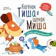 russische bücher: Баканова Е. - Котенок Тиша и щенок Миша. Смелые путешественники
