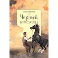 russische bücher: Сьюэлл Анна - Черный красавец