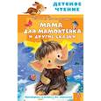 russische bücher: Непомнящая Д. - Мама для мамонтенка и другие сказки