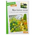 russische bücher: Пушкин Александр Сергеевич - Времена года. Стихи, рассказы, сказки, загадки
