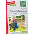 russische bücher: Коваль Юрий Иосифович - Капитан Клюквин и другие рассказы