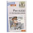 Рассказы о полководцах