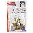 Рассказы о русских царях