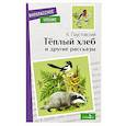 russische bücher: Паустовский Константин Георгиевич - Теплый хлеб и другие рассказы