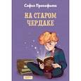 russische bücher: Прокофьева Софья Леонидовна - На старом чердаке
