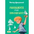 russische bücher: Драгунский Виктор Юзефович - Расскажите мне про Сингапур