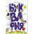 russische bücher: Щеглов Андрей Иванович - Буквария