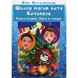 russische bücher: Витковский Олег Николаевич - Школа магов кота Котолаза