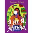 russische bücher: Зайцева Александра Васильевна - Я, не Я, Жанна
