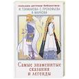 russische bücher: Токмакова И.П., Прокофьева Софья, Маркова В. - Самые знаменитые сказания и легенды