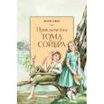 Приключения Тома Сойера