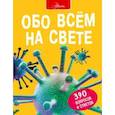 russische bücher: Фарндон Д., Паркер С., Морган С. - Обо всем на свете