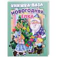 russische bücher: Разин В. - Новогодняя елка. Книжка-пазл
