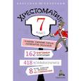 russische bücher:  - Хрестоматия. 7 класс
