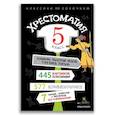 russische bücher:  - Хрестоматия. 5 класс.