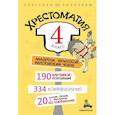 russische bücher: Андерсен Г.-Х., Чехов А., Паустовский К., Шолохов М. - Хрестоматия. 4 класс.