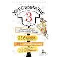 russische bücher: Крылов И., Гримм В., Чехов А., Бажов П. - Хрестоматия. 3 класс