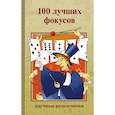 russische bücher: ред. Казакова А. - 100 лучших фокусов