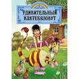 russische bücher: Пейшнс Джон - Удивительный Кактебязовут
