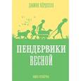 Пендервики весной.Кн.4