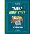 russische bücher: Малинкина Е.В. - Тайна шкатулки с привидением