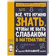 russische bücher:  - Все что нужно знать, чтобы не быть слабаком в математике в одной большой книге
