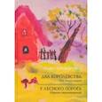 russische bücher: Криворучко Павел Андреевич - Два Королевства. У лесного порога