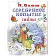 russische bücher: Бажов П.П. - Серебряное копытце. Сказы
