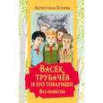 russische bücher: Осеева В.А. - Васек Трубачев и его товарищи. Все повести