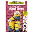 russische bücher:  - Миньоны. Большой альбом наклеек