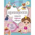 russische bücher: Станкевич С.А. - Принцесса. Собери свою коллекцию подарков