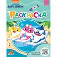 russische bücher:  - Baby Shark. Раскраска