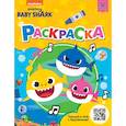 russische bücher:  - Baby Shark. Раскраска