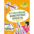 russische bücher: Шуль К. - Потрясающие инженерные проекты для детей