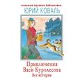 russische bücher: Коваль Ю.И. - Приключения Васи Куролесова. Все истории