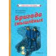 Бригада смышлёных. Повесть