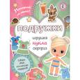 russische bücher: Станкевич С.А. - Подружки. Собери коллекцию подарков. Игрушка. Кукла. Сюрприз