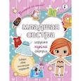 russische bücher: Станкевич С.А. - Младшая сестра.Собери свою коллекцию подарков