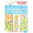 russische bücher: Сент-Экзюпери А. де - Маленький принц