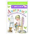 russische bücher: Михалков С.В. - А что у вас? Стихи про ребят и про зверят