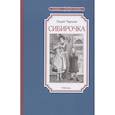 russische bücher: Чарская Л. - Сибирочка
