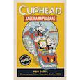 russische bücher: Рон Бейтс - CUPHEAD. Хаос на карнавале
