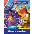 russische bücher:  - Турбозавры. Игры и загадки