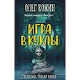 russische bücher: Олег Кожин - Игра в куклы