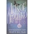 russische bücher: Мара Вульф - Лёгкое пёрышко. Как падающий снег