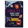 russische bücher: Мария Ушакова - Память, буквы, звуки, числа. Практическое пособие для развития памяти